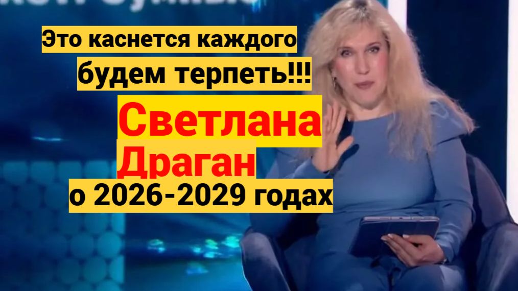 Предсказания Светланы Драган на 2026-2029 год о России и мире смотреть онлайн
