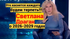 Предсказания Светланы Драган на 2026-2029 год о России и мире
