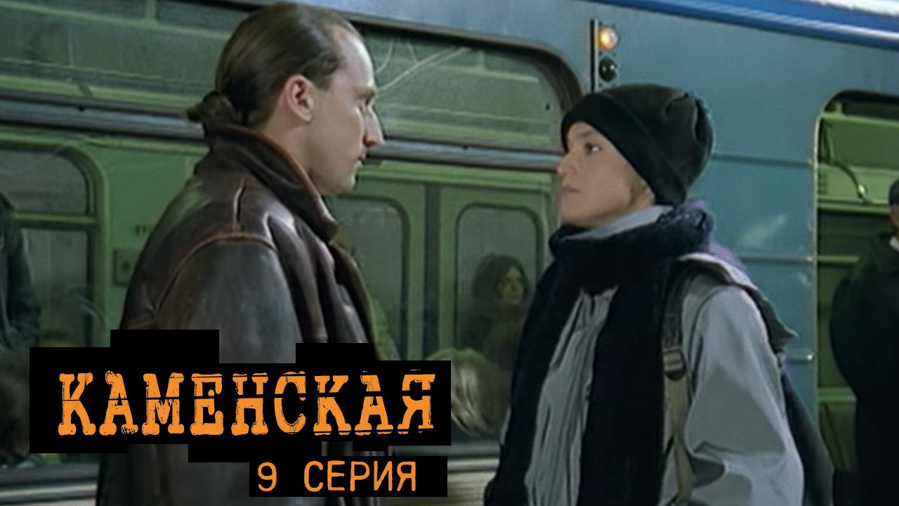 Каменская, 9 серия смотреть онлайн