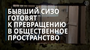 Бывший СИЗО готовят к превращению в общественное пространство
