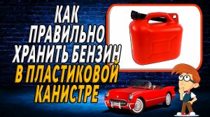 Как правильно хранить бензин в пластиковой канистре