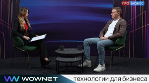Интервью с CEO WowNet, Никитой Ивановым, на телеканале ПРОБИЗНЕС