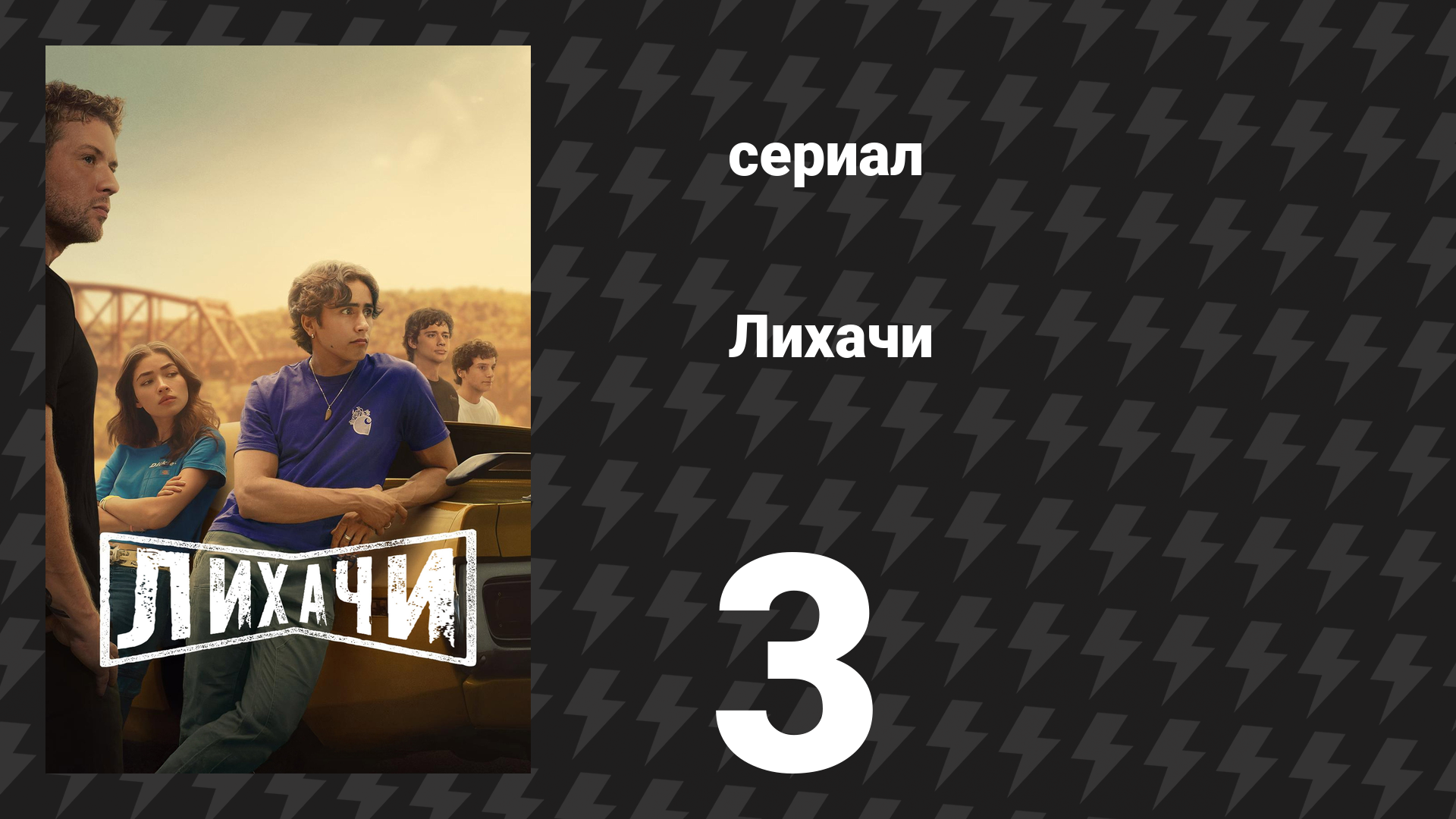 Лихачи 3 серия «Оценка» (сериал, 2025)