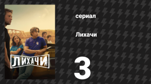Лихачи 3 серия «Оценка» (сериал, 2025)