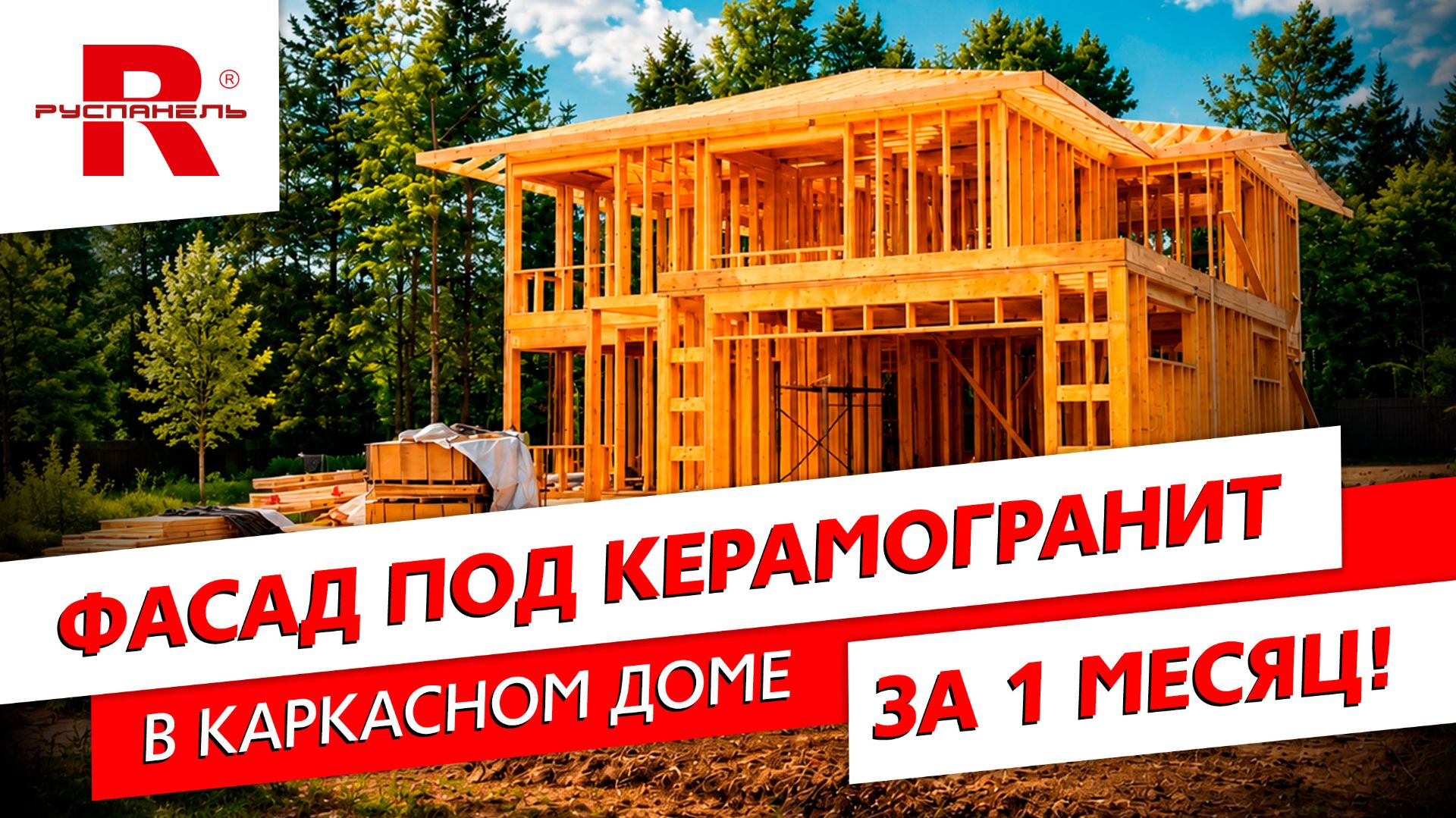Фасад под керамогранит в каркасном доме за 1 месяц: реальный объект с материалами 