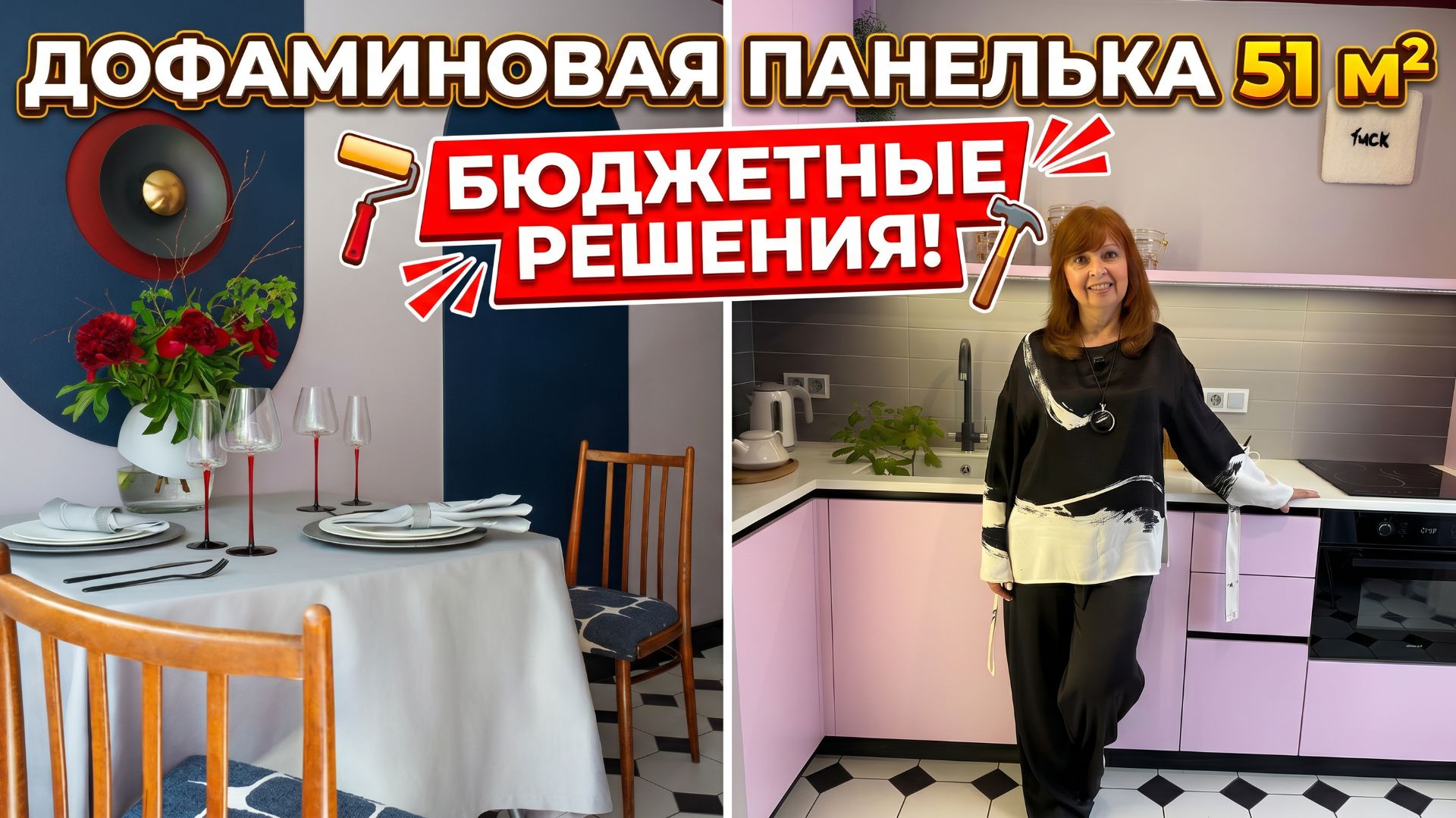🔥ПАНЕЛЬКУ не узнать! Дофаминовая двушка 51 м² с бюджетными решениями в П-44 смотреть онлайн