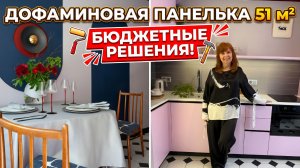 🔥ПАНЕЛЬКУ не узнать! Дофаминовая двушка 51 м² с бюджетными решениями в П-44