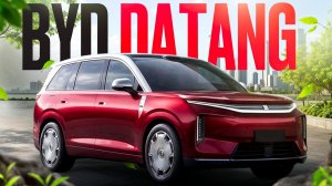 Новый Флагман BYD DATANG - Электрический ТЕХНО-ГИГАНТ!