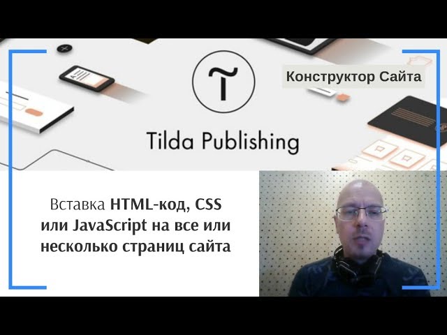Вставка HTML-код, CSS или JavaScript на все или несколько страниц сайта | Тильда Конструктор Сайтов смотреть онлайн