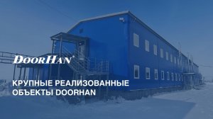 Видеопрезентация крупных реализованных объектов DoorHan, 2026 г.