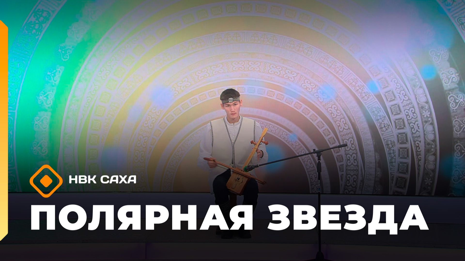 «Полярная звезда»