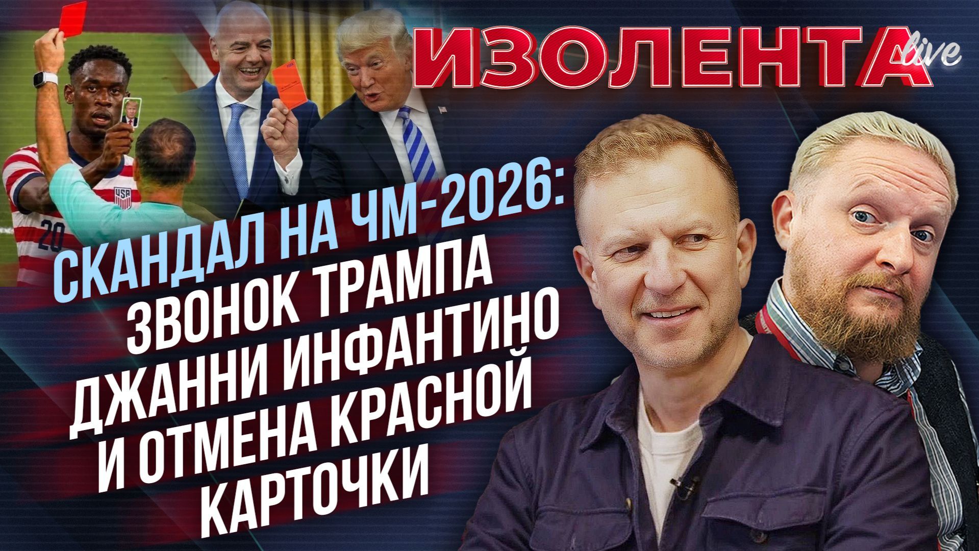 Скандал на ЧМ-2026: звонок Трампа Джанни Инфантино и отмена красной карточки // Лидов и Татаренков смотреть онлайн