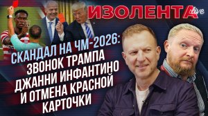 Скандал на ЧМ-2026: звонок Трампа Джанни Инфантино и отмена красной карточки // Лидов и Татаренков