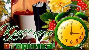ДОБРОЕ УТРО ВТОРНИКА
