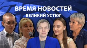Время новостей. Великий Устюг. #при_поддержке_компании_СЕВЕРСТАЛЬ