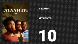Атланта 1 сезон 10 серия «Куртка» (сериал, 2016-2022)