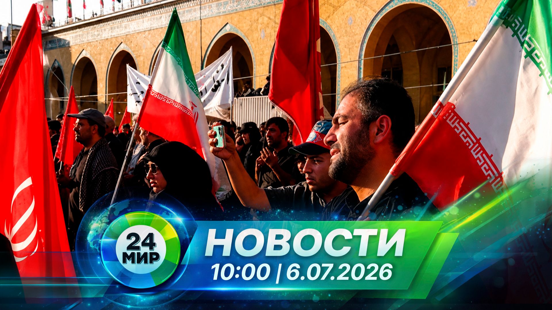Новости 6 июля 2026 года 10:00 | Выпуск новостей | МИР 24 смотреть онлайн