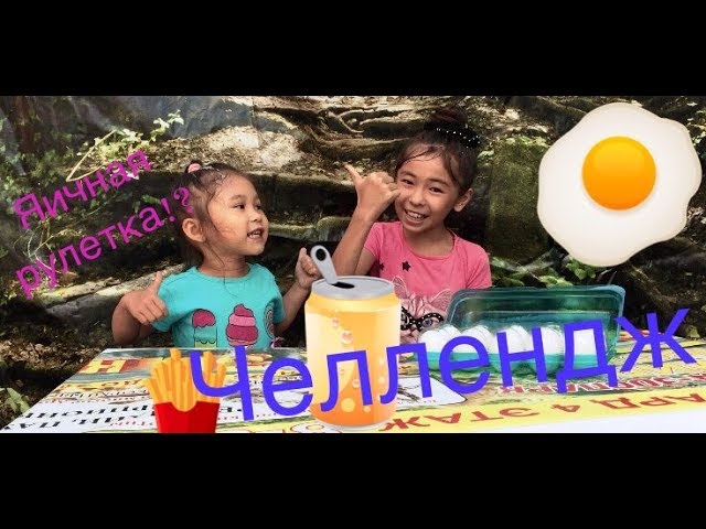 Челлендж разбей яйцо об макушку! Challenge th bwbe egg about the crown смотреть онлайн