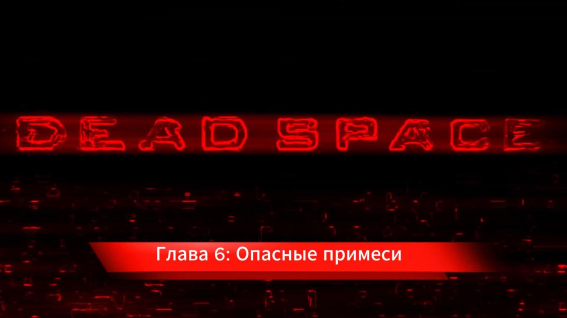 Dead Space 1 - Глава - 5. Смертельное пристрастие смотреть онлайн