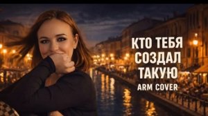 Кто тебя создал такую-COVER🔥80🔥🔥Deep,Version( Andrew Murady Music) original song Леонид Портной