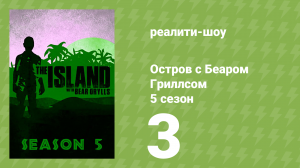 Остров с Беаром Гриллсом 5 сезон 3 серия (реалити-шоу, 2014)