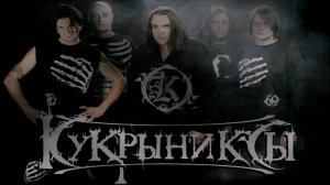 Кукрыниксы - Лучшие Хиты