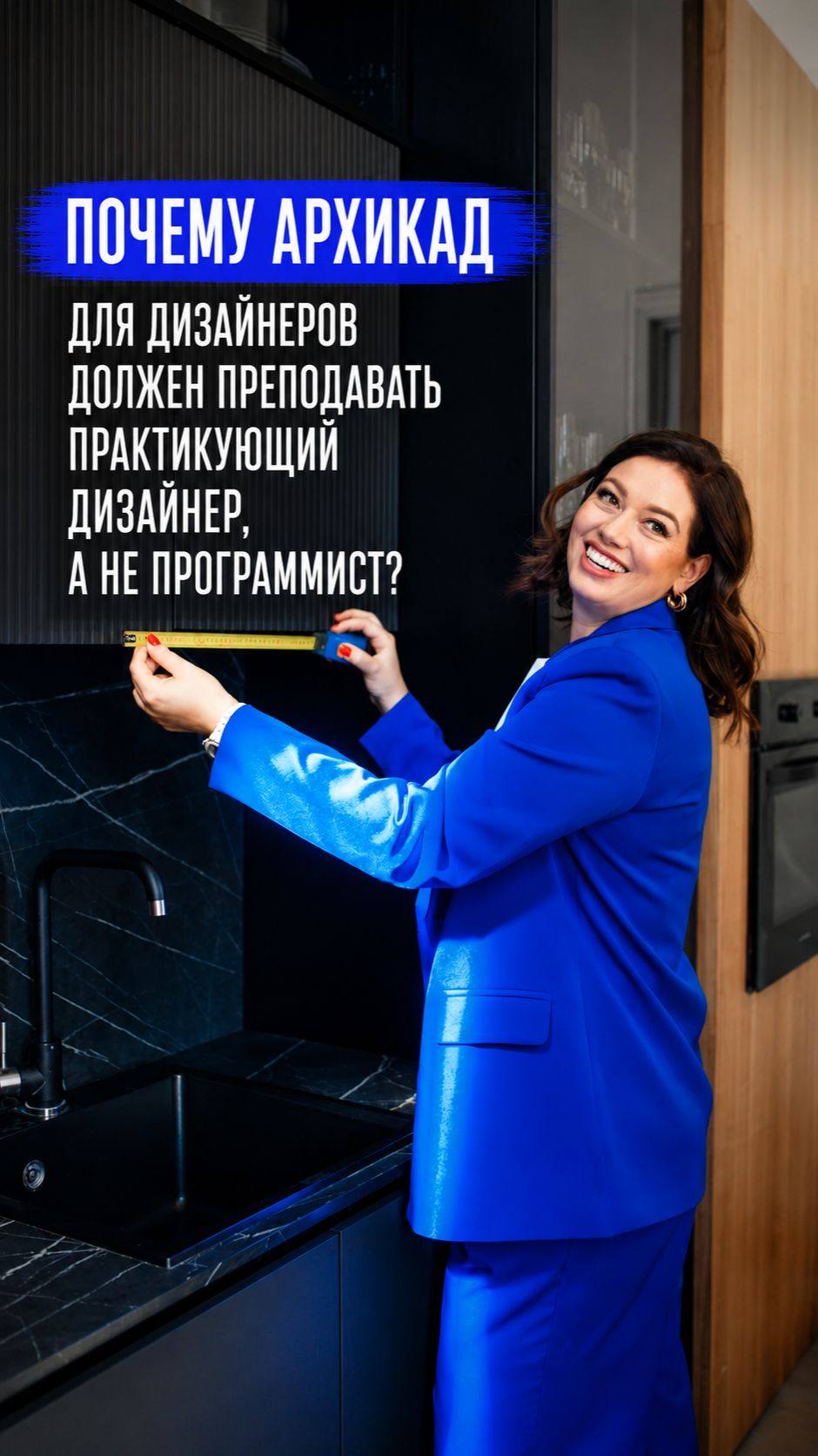 Почему Архикад для дизайнеров должен преподавать практикующий дизайнер а не программист?