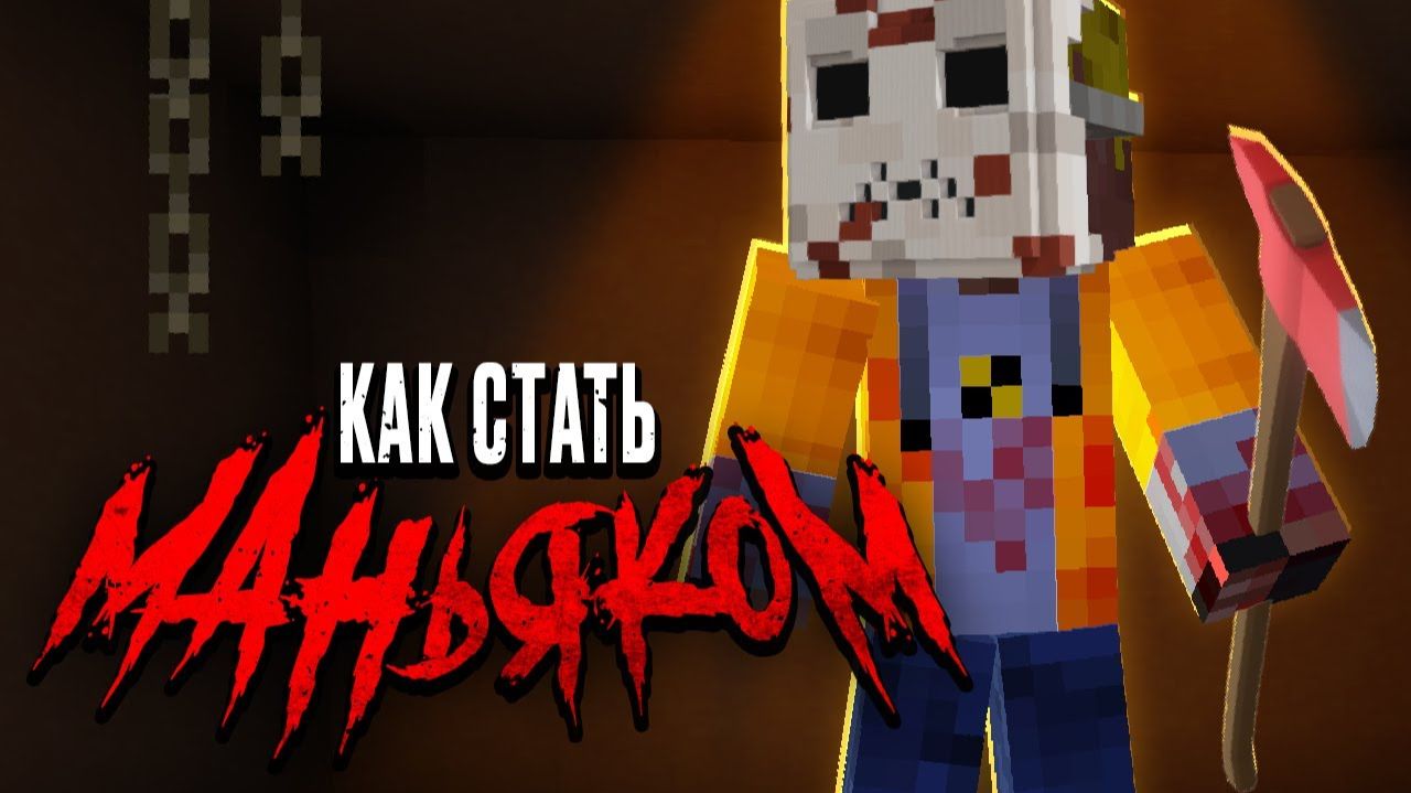 КАК СТАТЬ МАНЬЯКОМ Цель семья наркобарона