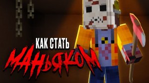 КАК СТАТЬ МАНЬЯКОМ Цель семья наркобарона