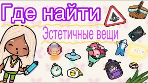 Тутор где найти эстетичные вещи #токабока#токалайфворлд#поллитока#tocaboca#tocalifeworld#pollitoca#