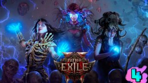 PoE2 | PATH OF EXILE II | ЧАСТЬ 4