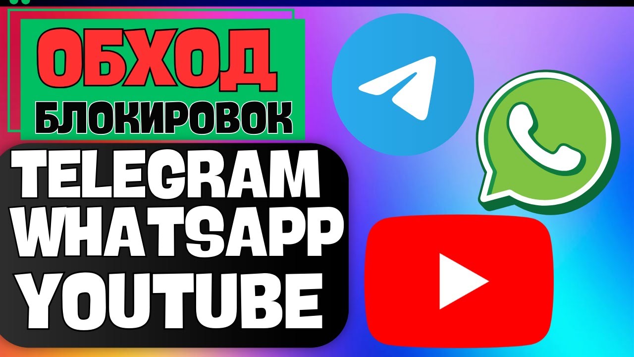 🔥 ОБНОВЛЕНИЕ! Рабочие способы для Telegram, WhatsApp и YouTube на 2026 год | Обход новых блокировок смотреть онлайн