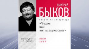 Лекция «Чехов как антидепрессант». АУДИО. Автор: Дмитрий Быков