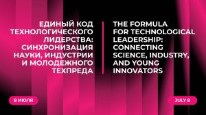 Единый код технологического лидерства: синхронизация науки, индустрии и молодежного техпреда