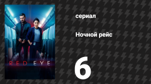 Ночной рейс 6 серия (сериал, 2024)