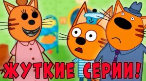 СТРАШНЫЕ СЕРИИ ТРИ КОТА! Удаленные серии Три Кота