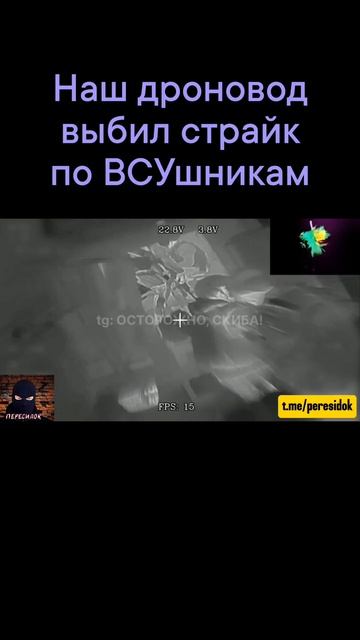 Дроновод выбил страйк