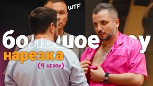 дирежи сходят с ума на большом шоу | нарезка Большое Шоу 4 сезон