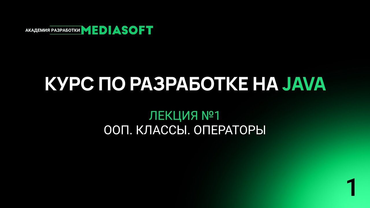 Курс по Java и Spring. Лекция №1 — ОПП. Классы. Операторы смотреть онлайн