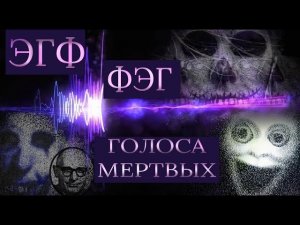 ФЭГ (ЭГФ) феномен электронного голоса. Разговор с мертвыми