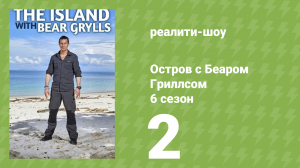 Остров с Беаром Гриллсом 6 сезон 2 серия (реалити-шоу, 2014)