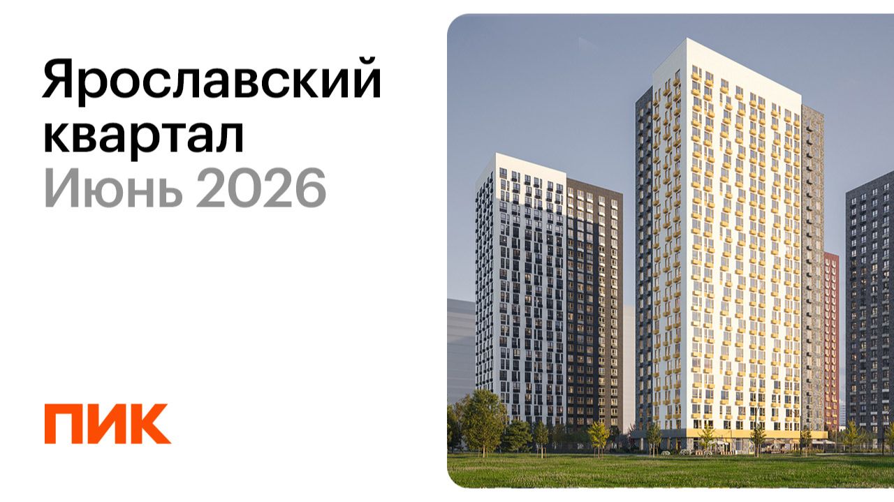 Ярославский квартал 06.06.2026 смотреть онлайн