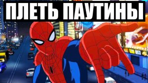 Силы Человека-Паука ТУПЫЕ
