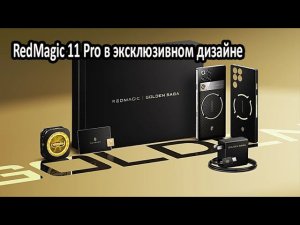Red Magic 11 Pro в эксклюзивном дизайне #smartphone #news #unboxing #распаковка #обзор #новости