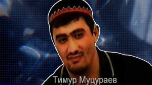 Тимур Муцураев -  СУДЬБА НЕ БАЛУЕТ