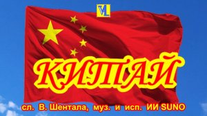 Китай,  сл.  В. Шентала,  муз.  и  исп.  ИИ SUNO