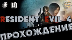 RESIDENT EVIL 4 REMAKE  ПРОХОЖДЕНИЕ  Серия  18
