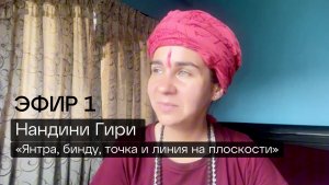 Нандини Гири. Эфир 1: «Янтра, точка бинду, линия на плоскости»