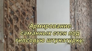 Армирование саманных стен под гипсовую штукатурку.