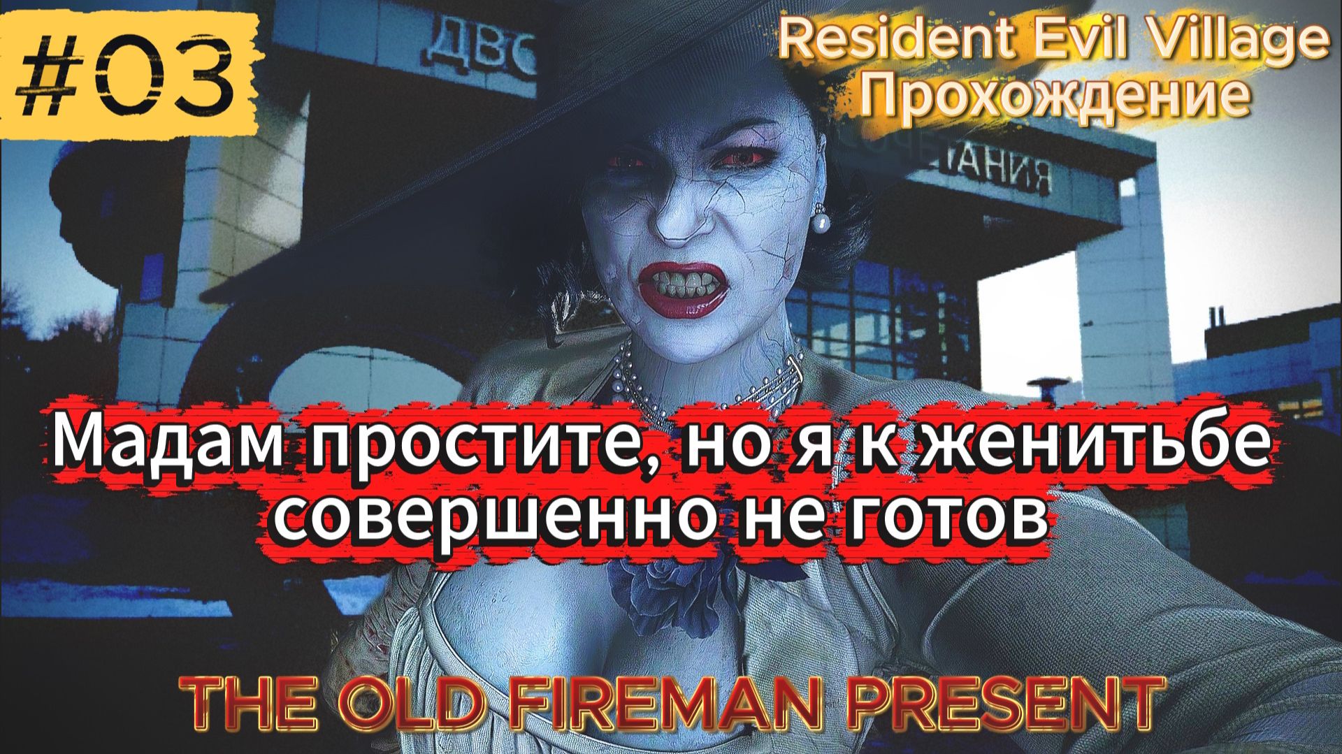 Resident Evil Village - Прохождение ч.3